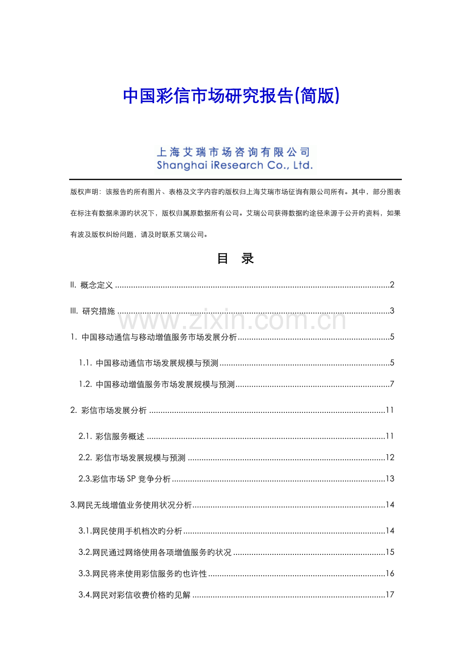 中国彩信市场专题研究报告.docx_第1页