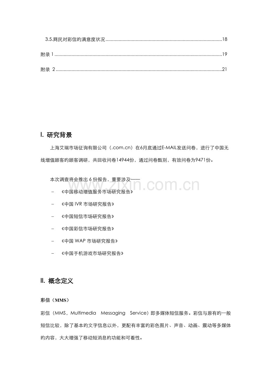 中国彩信市场专题研究报告.docx_第2页