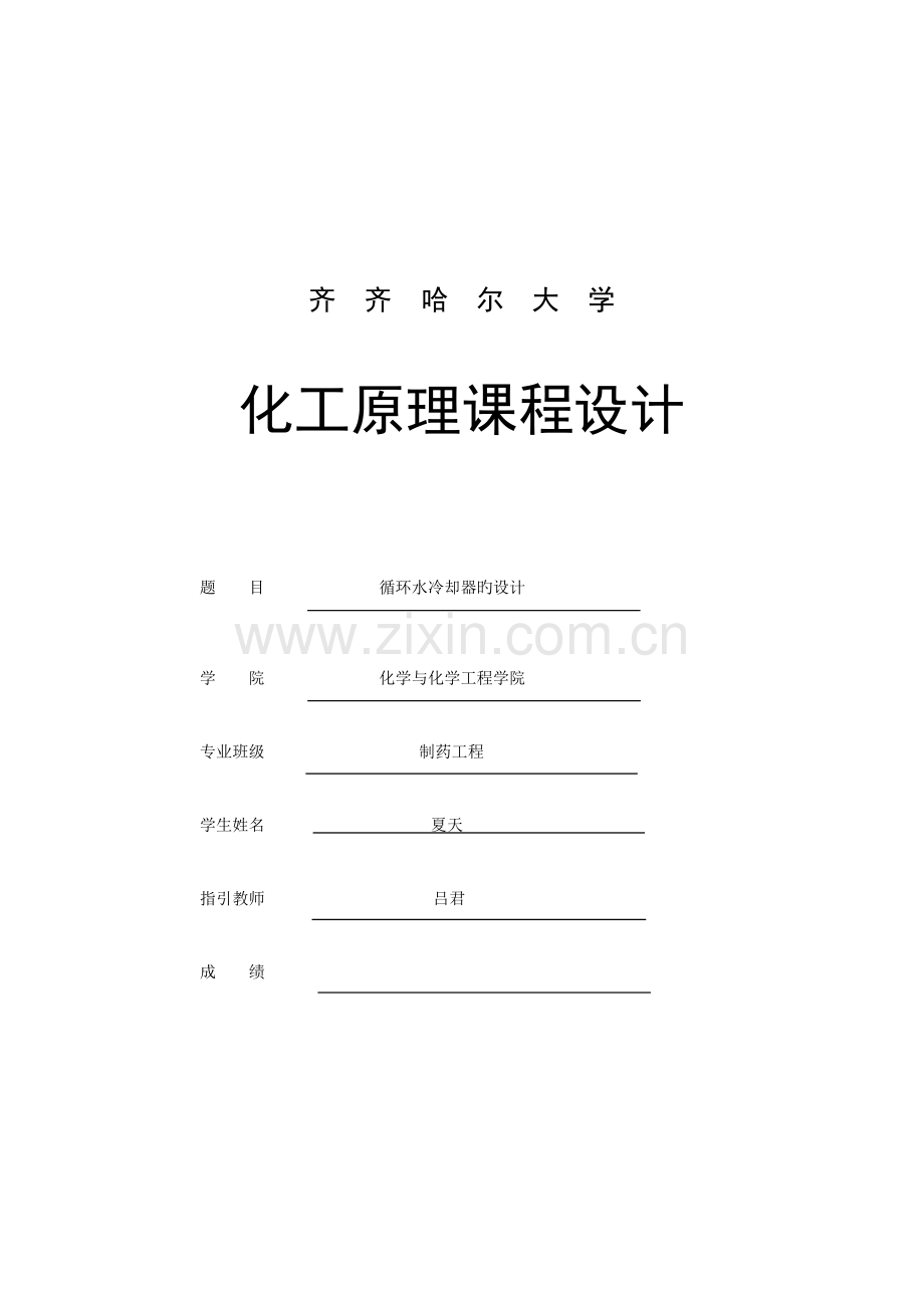 化工原理程设计循环水冷却器设计专项说明书汇总.docx_第1页