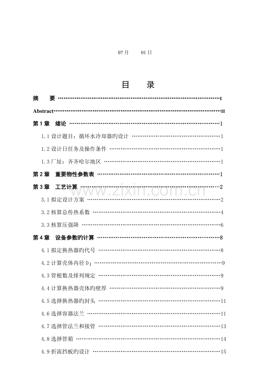化工原理程设计循环水冷却器设计专项说明书汇总.docx_第2页