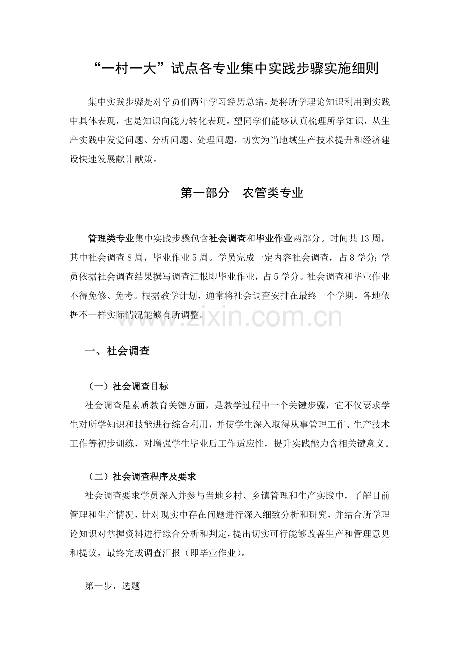 一村一大试点各专业集中实践环节实施工作细则.doc_第1页