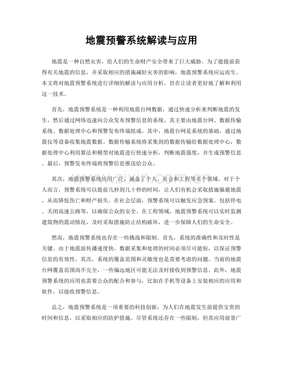 地震预警系统解读与应用.docx_第1页