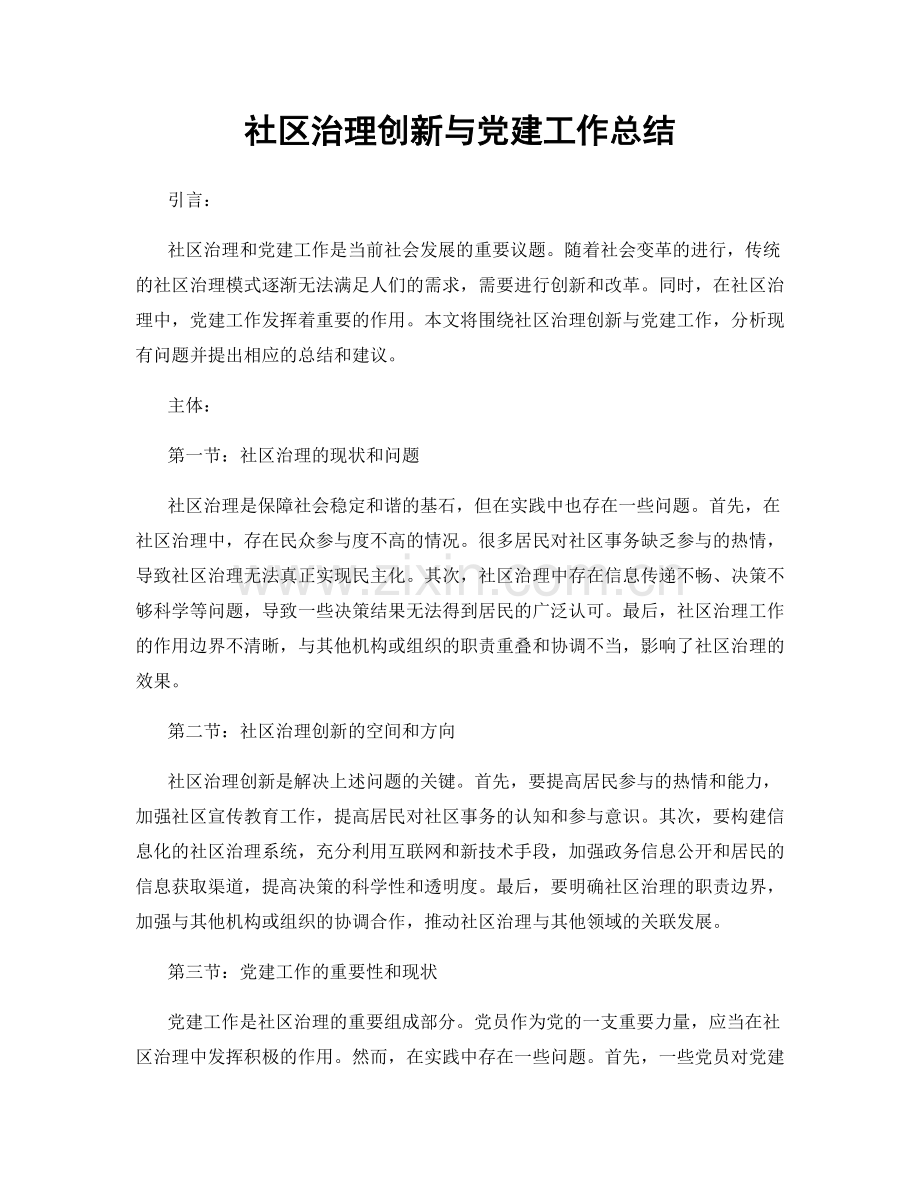 社区治理创新与党建工作总结.docx_第1页