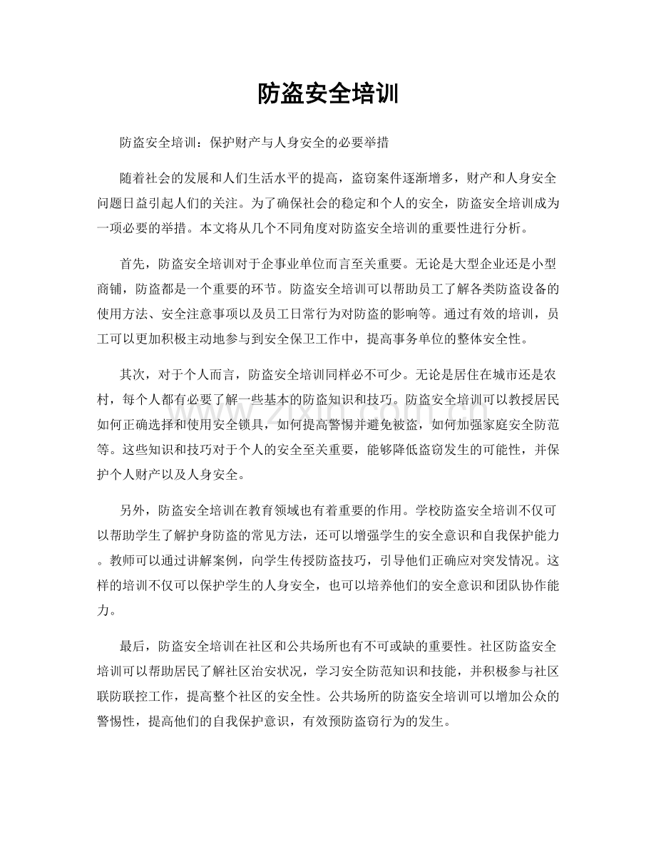 防盗安全培训.docx_第1页