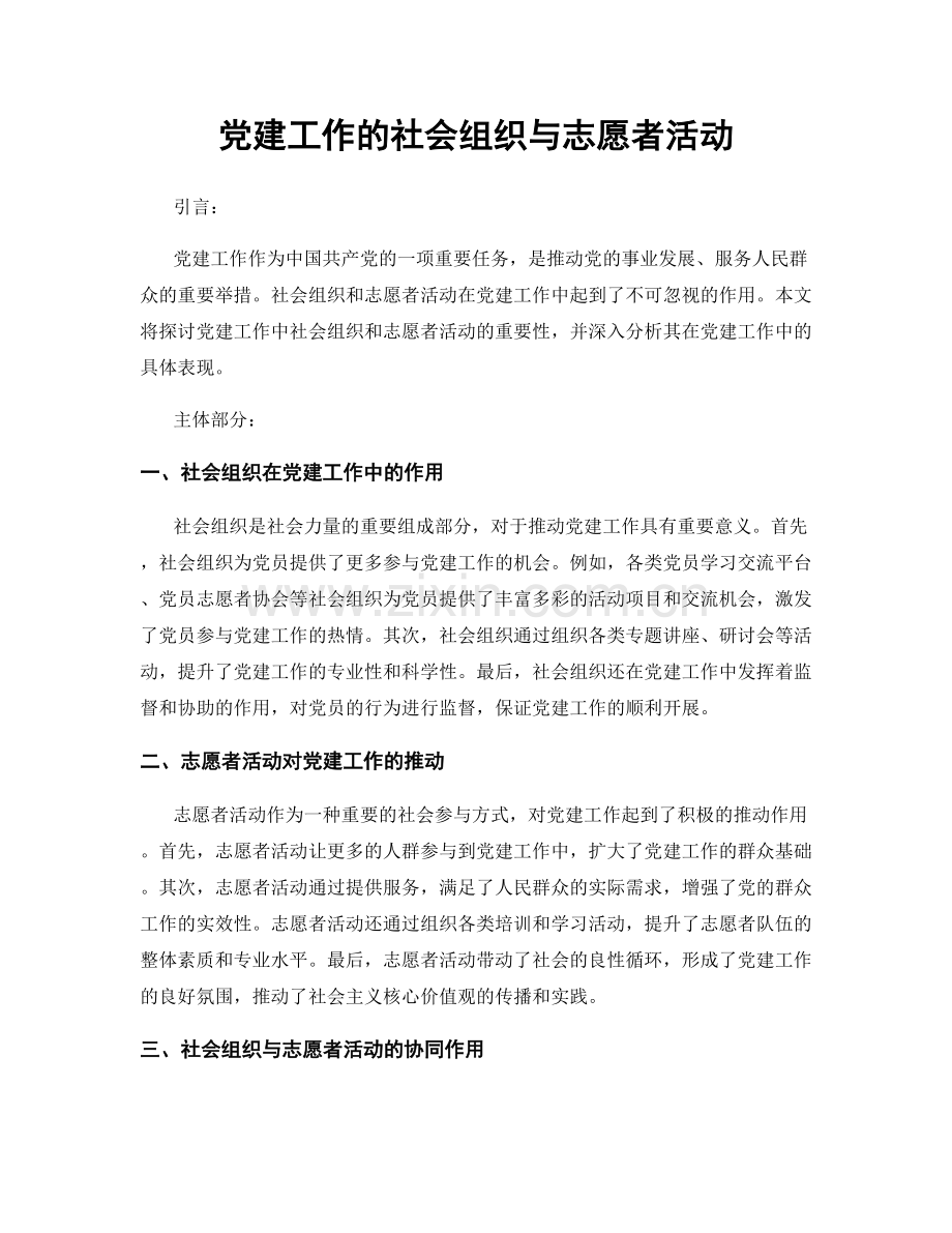 党建工作的社会组织与志愿者活动.docx_第1页