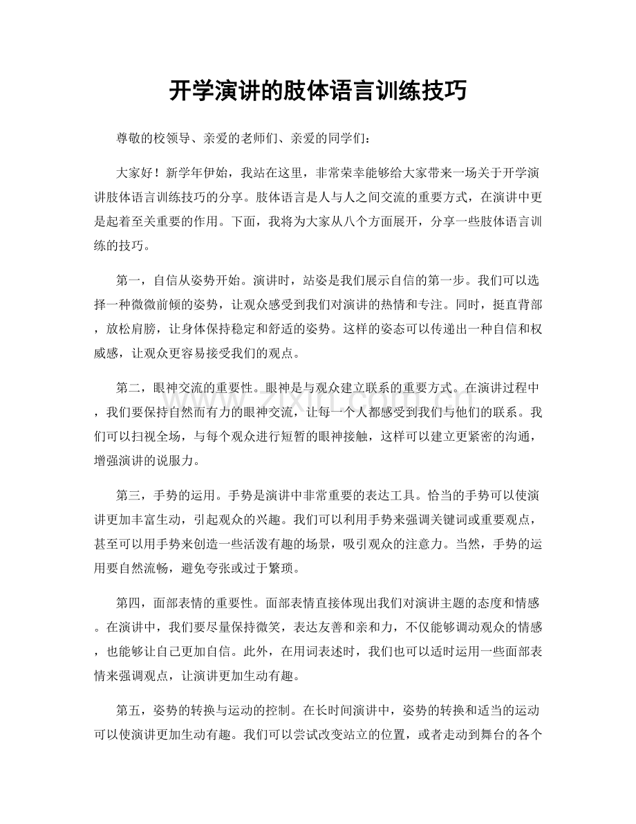 开学演讲的肢体语言训练技巧.docx_第1页