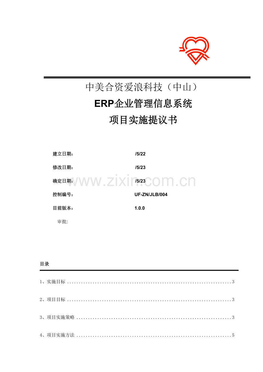 中美合资公司项目实施建议书模板.doc_第1页