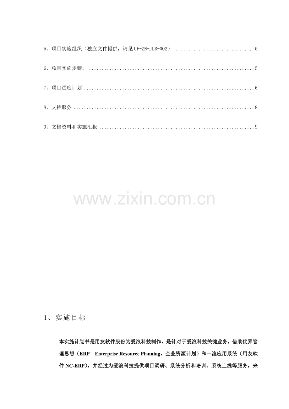 中美合资公司项目实施建议书模板.doc_第2页