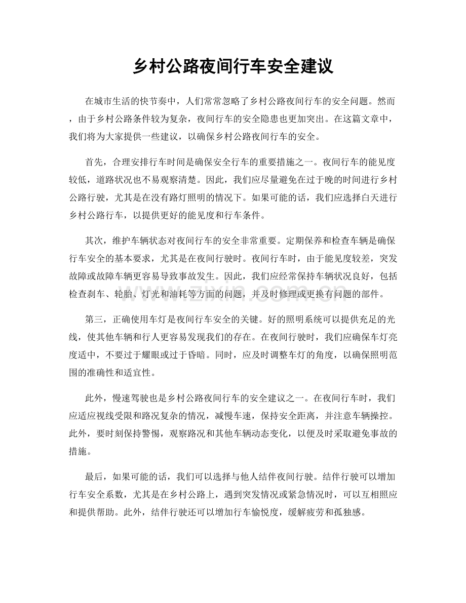 乡村公路夜间行车安全建议.docx_第1页