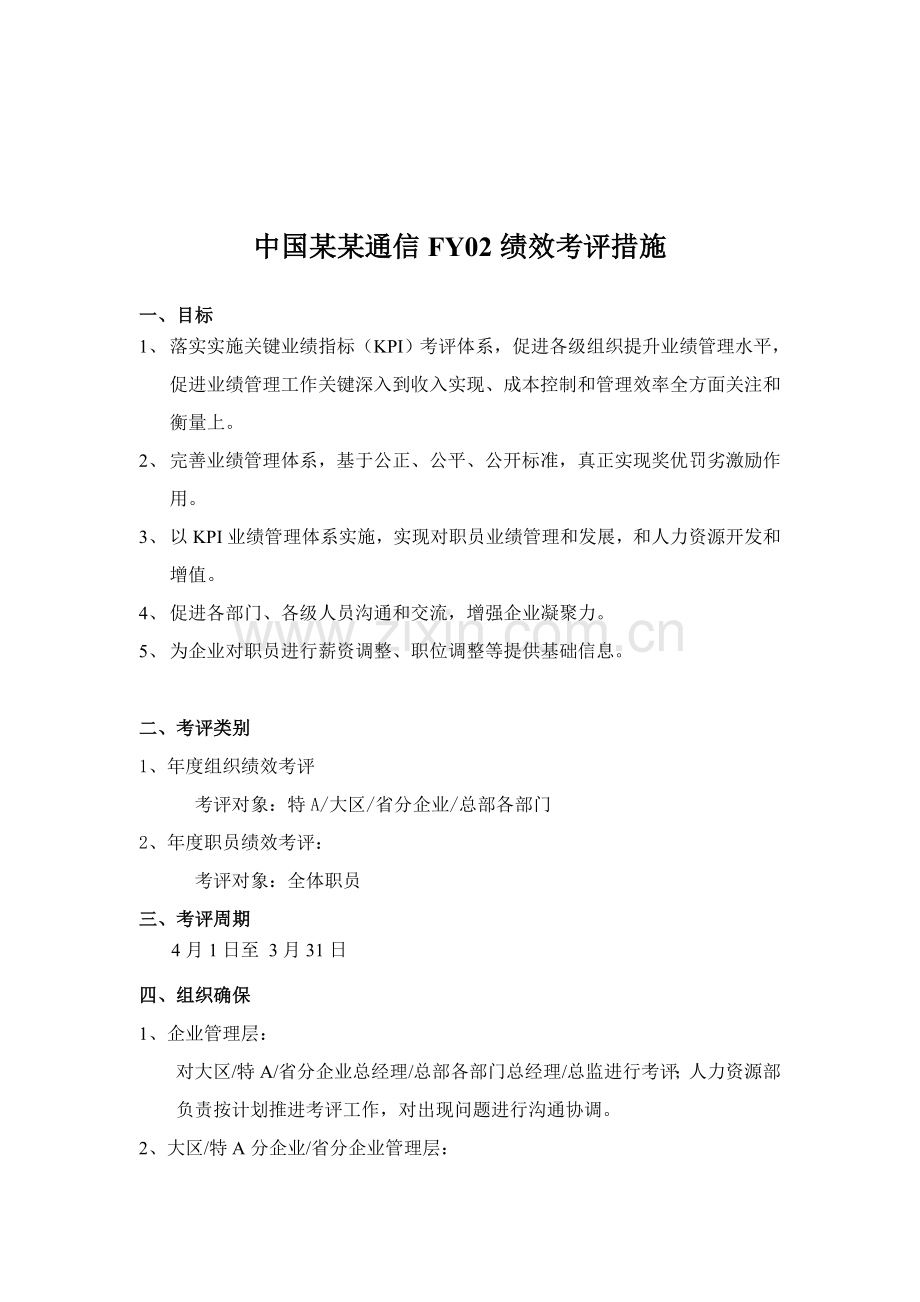 中国通信有限公司绩效考核办法模板.doc_第1页
