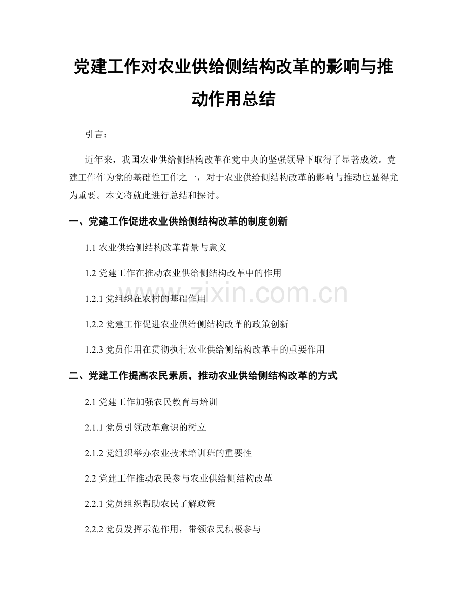党建工作对农业供给侧结构改革的影响与推动作用总结.docx_第1页