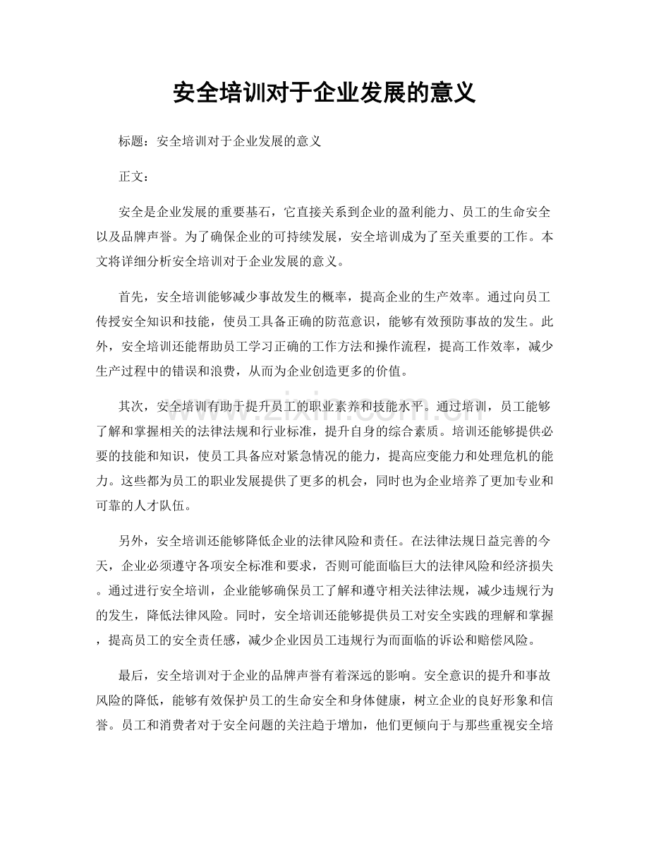 安全培训对于企业发展的意义.docx_第1页