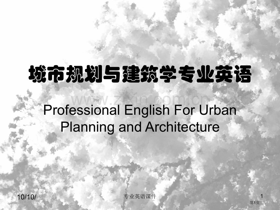 城市规划与建筑学专业英语市公开课一等奖百校联赛特等奖课件.pptx_第1页