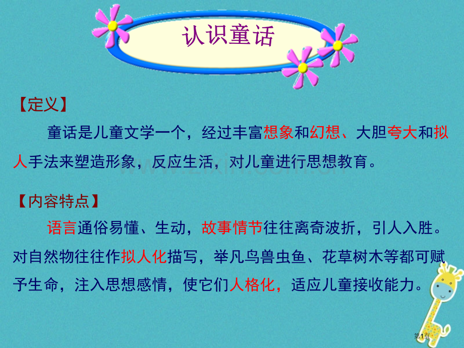 七年级语文上册第六单元19皇帝的新装市公开课一等奖百校联赛特等奖大赛微课金奖PPT课件.pptx_第1页