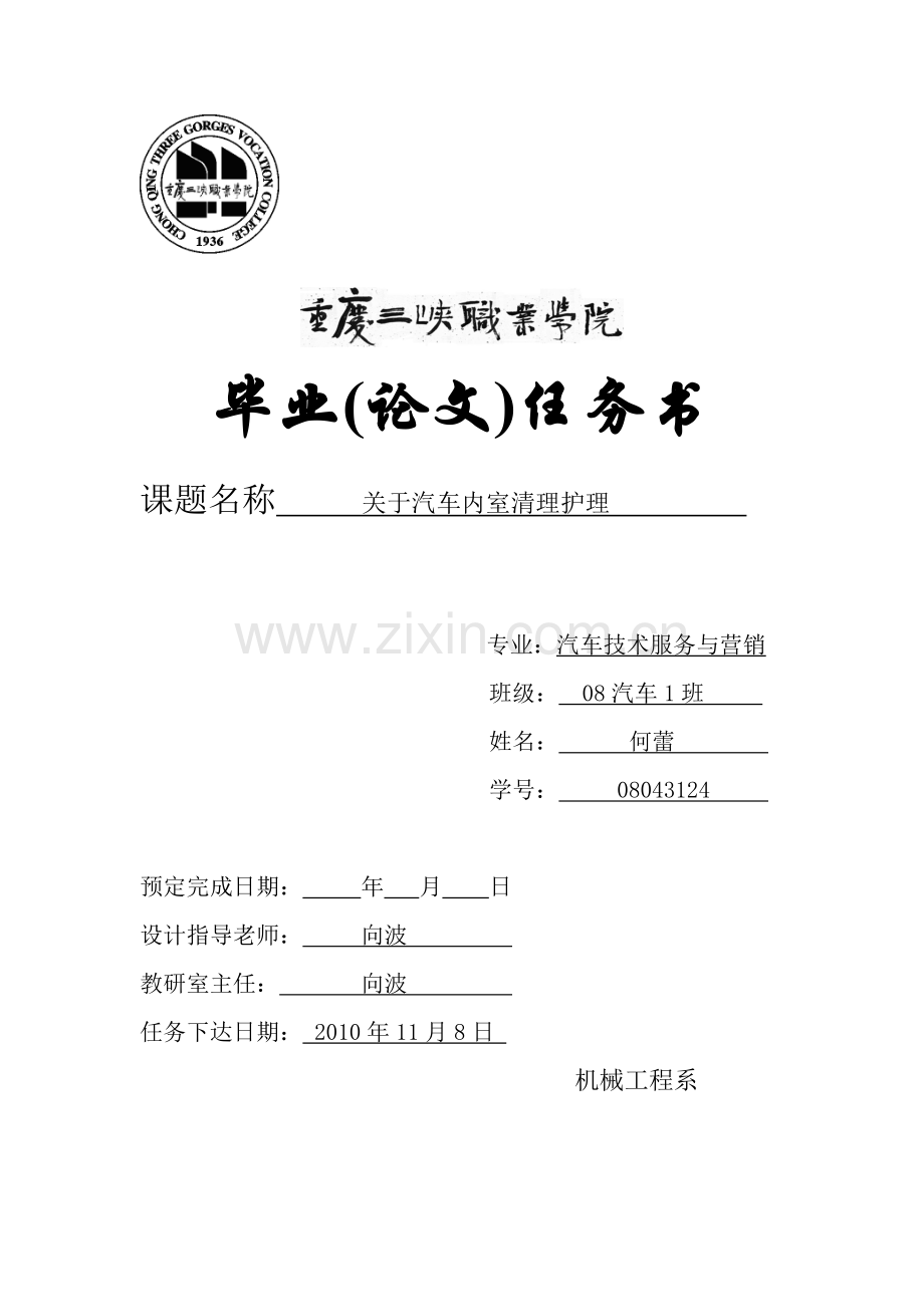 关于汽车内室清理护理-学位论文.doc_第1页