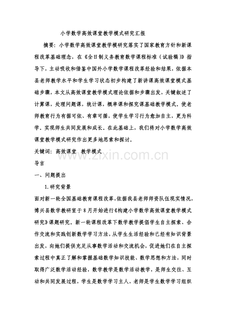 小学数学高效课堂教学模式研究应用报告.doc_第1页