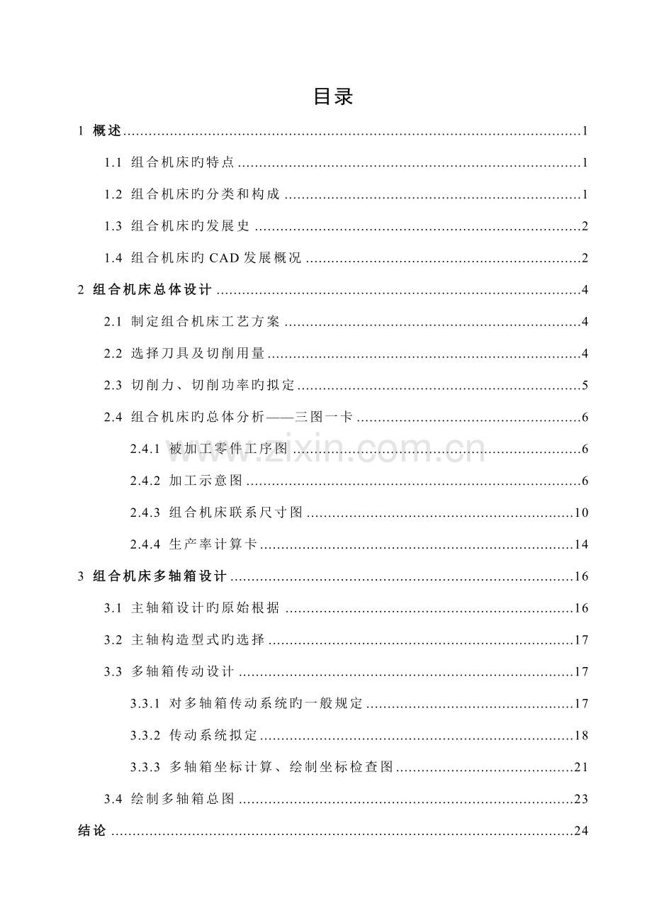 减速器箱体钻孔的组合机床设计专项说明书.docx_第1页
