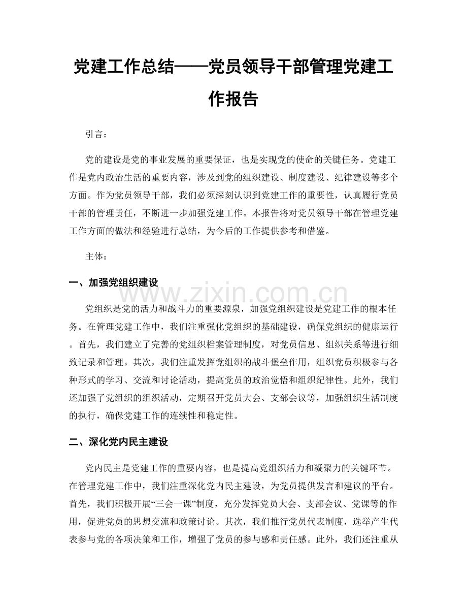 党建工作总结——党员领导干部管理党建工作报告.docx_第1页
