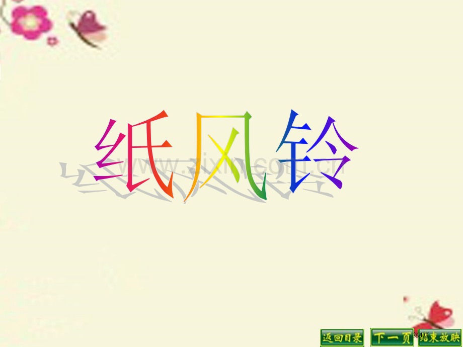 一年级美术下册第7课纸风铃教案人教版市公开课一等奖百校联赛特等奖大赛微课金奖PPT课件.pptx_第1页