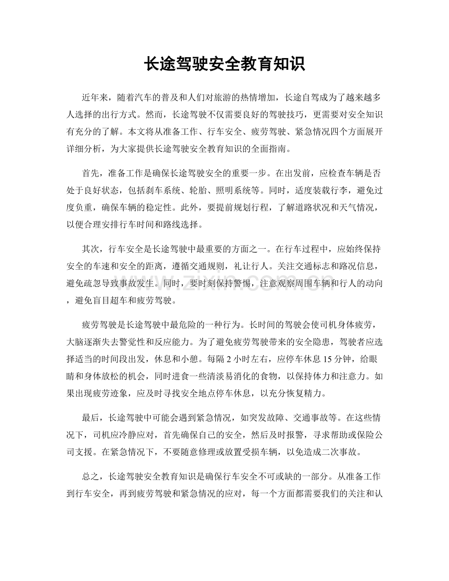 长途驾驶安全教育知识.docx_第1页