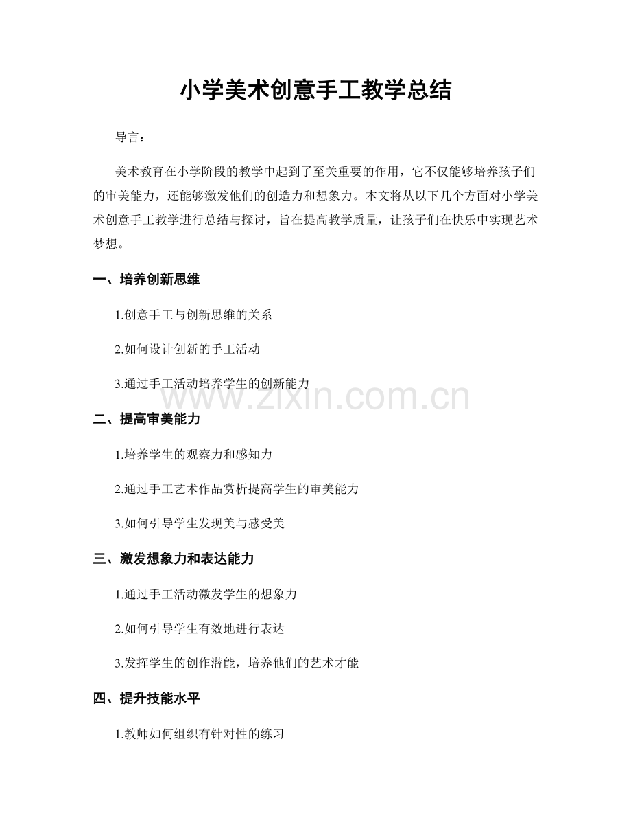 小学美术创意手工教学总结.docx_第1页