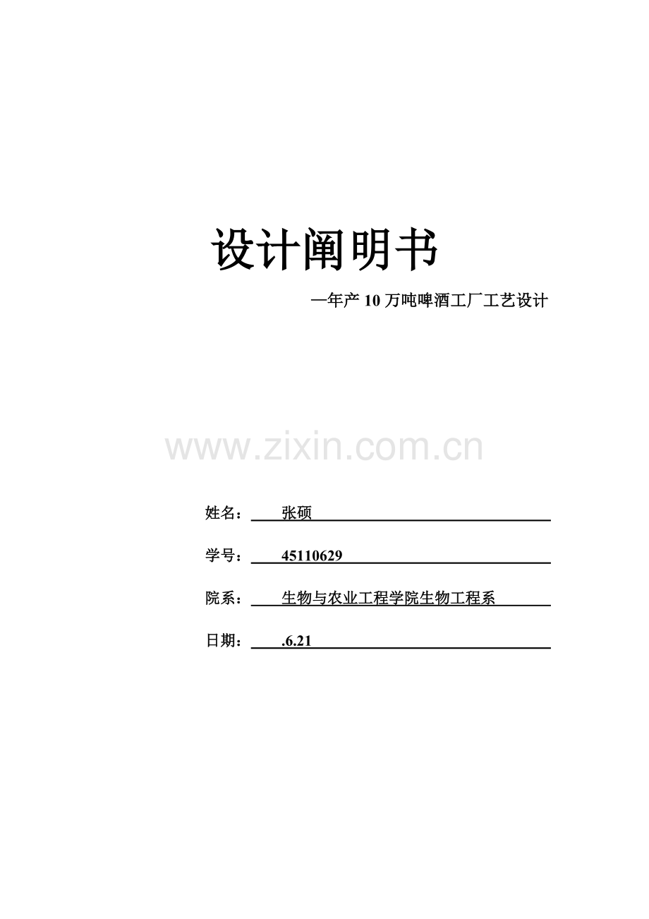 年产10万吨啤酒厂设计项目说明指导书.doc_第1页