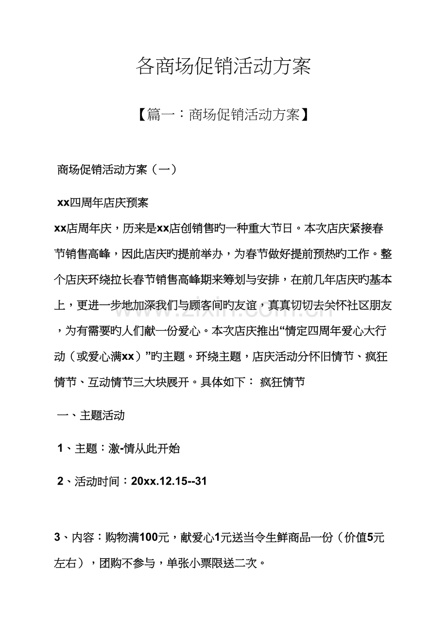 促销专题方案之各商场促销活动专题方案.docx_第1页