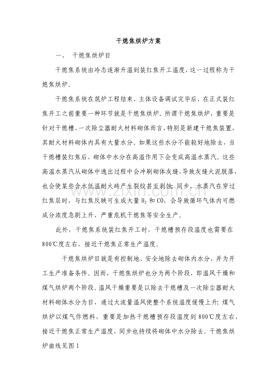 干熄焦烘炉专项方案.doc_第1页