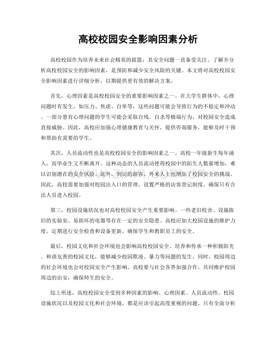 高校校园安全影响因素分析.docx_第1页