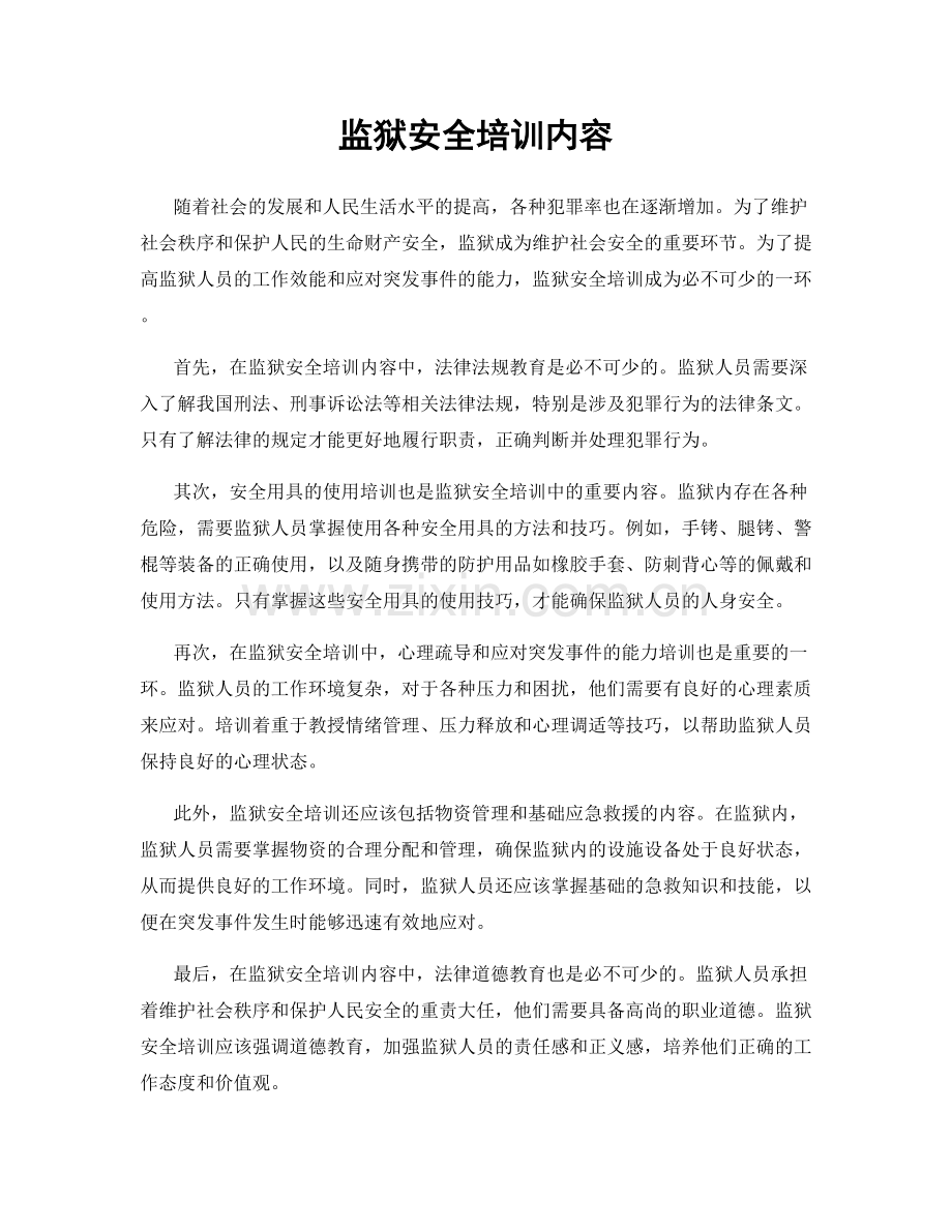 监狱安全培训内容.docx_第1页