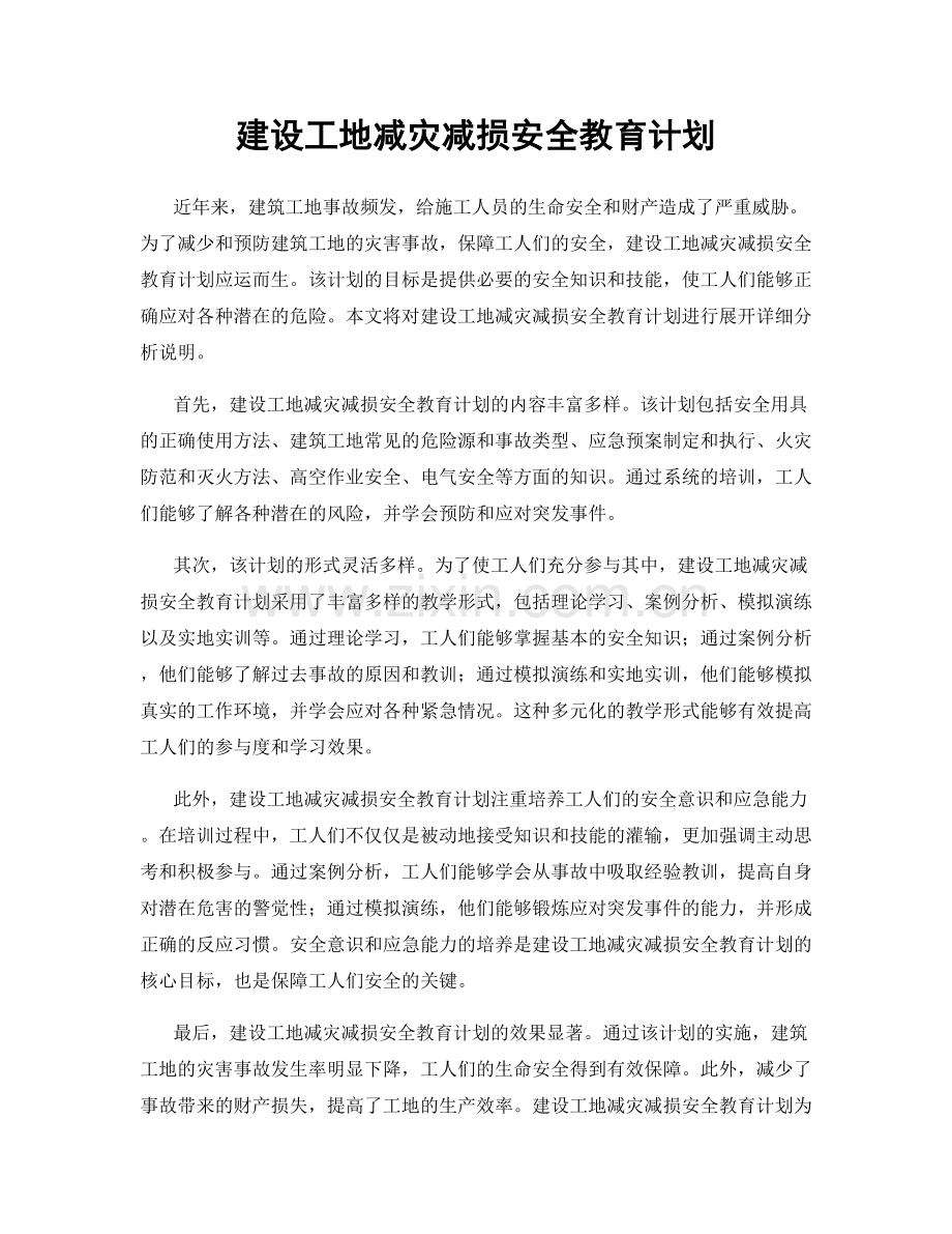 建设工地减灾减损安全教育计划.docx_第1页