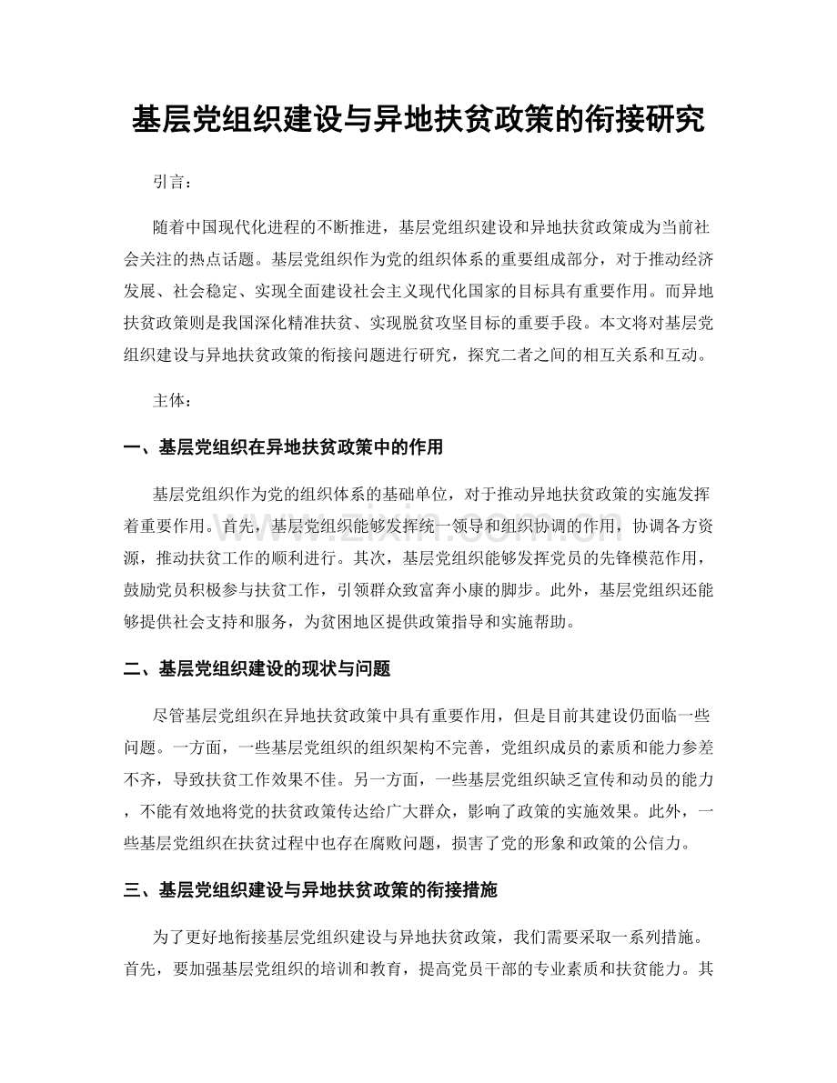 基层党组织建设与异地扶贫政策的衔接研究.docx_第1页
