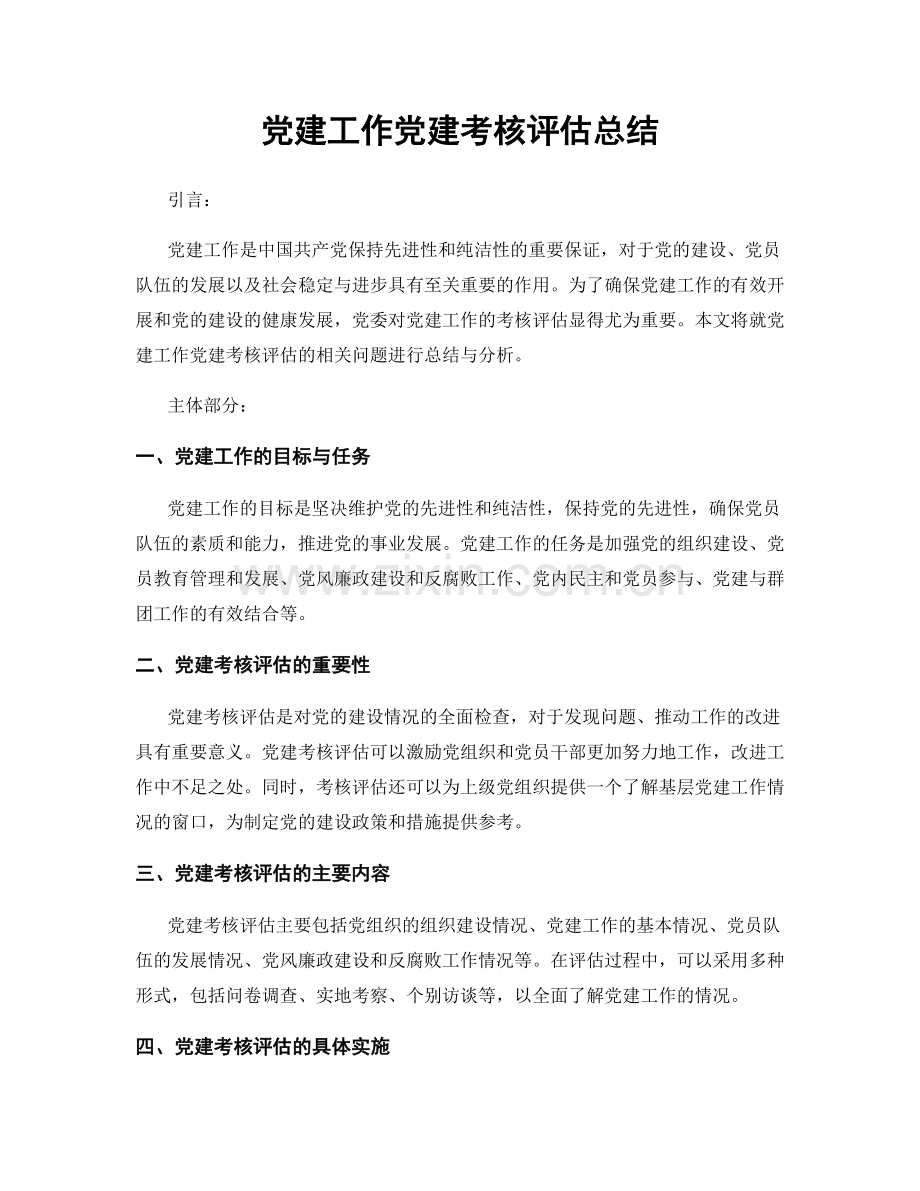党建工作党建考核评估总结.docx_第1页