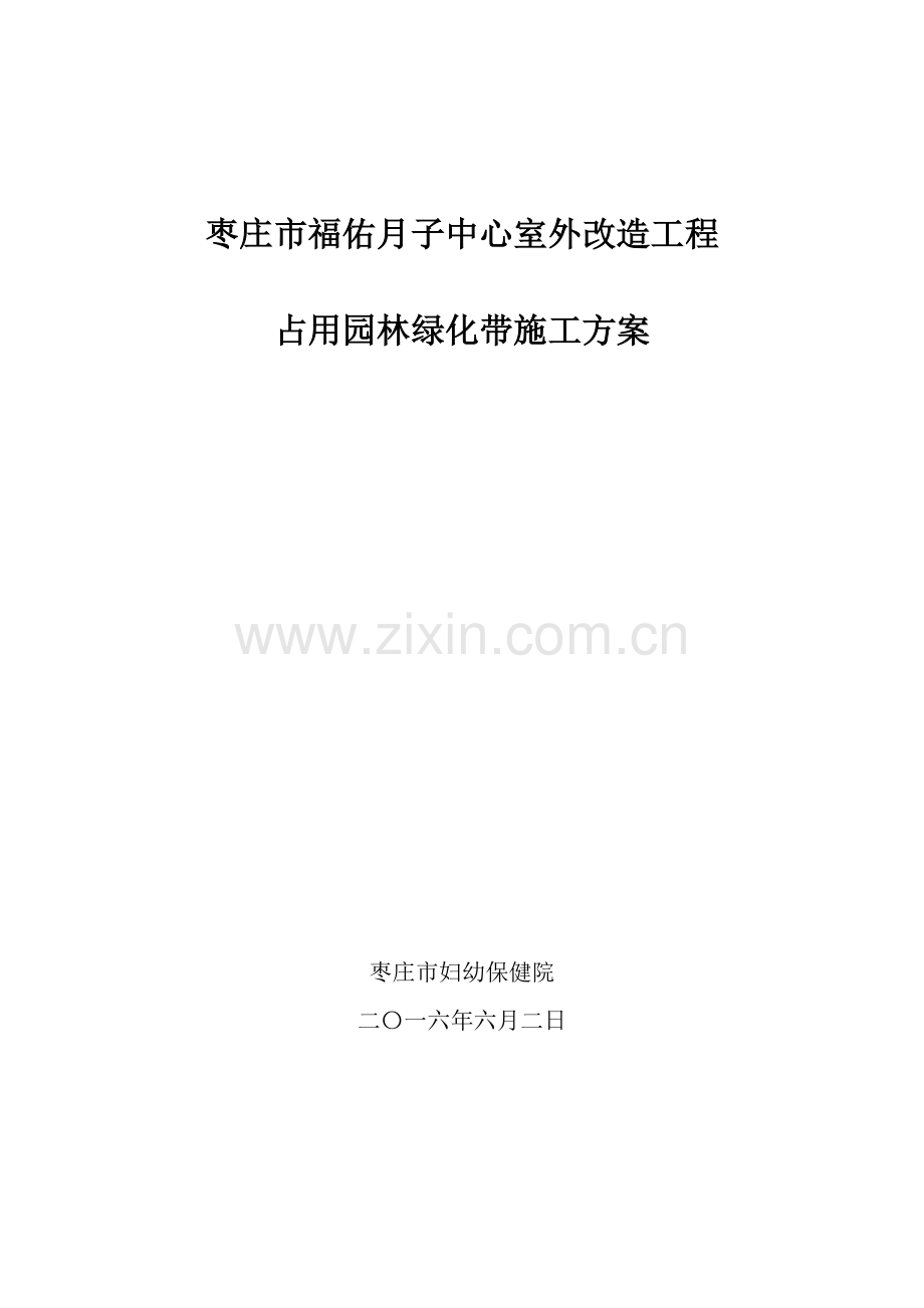 占用园林绿化带综合标准施工专业方案.doc_第1页