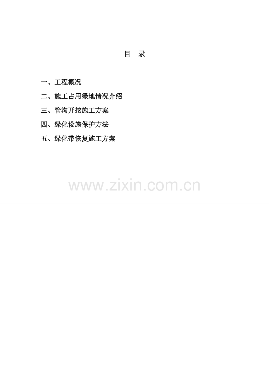 占用园林绿化带综合标准施工专业方案.doc_第2页