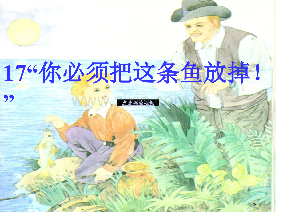 你必须把这条鱼放掉课件苏教版三年级语文下册市公开课一等奖百校联赛特等奖课件.pptx_第1页