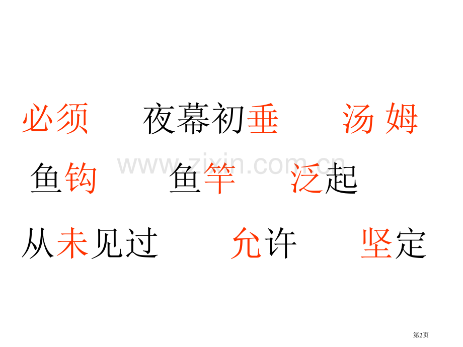 你必须把这条鱼放掉课件苏教版三年级语文下册市公开课一等奖百校联赛特等奖课件.pptx_第2页