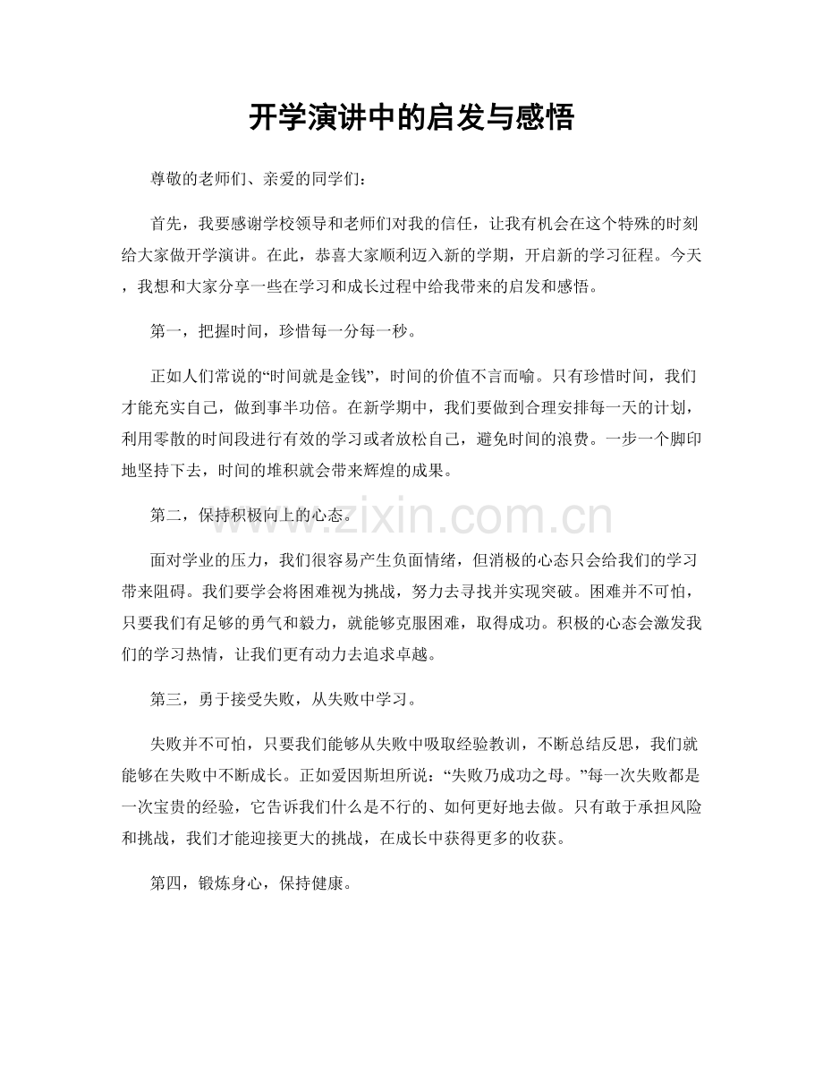 开学演讲中的启发与感悟.docx_第1页
