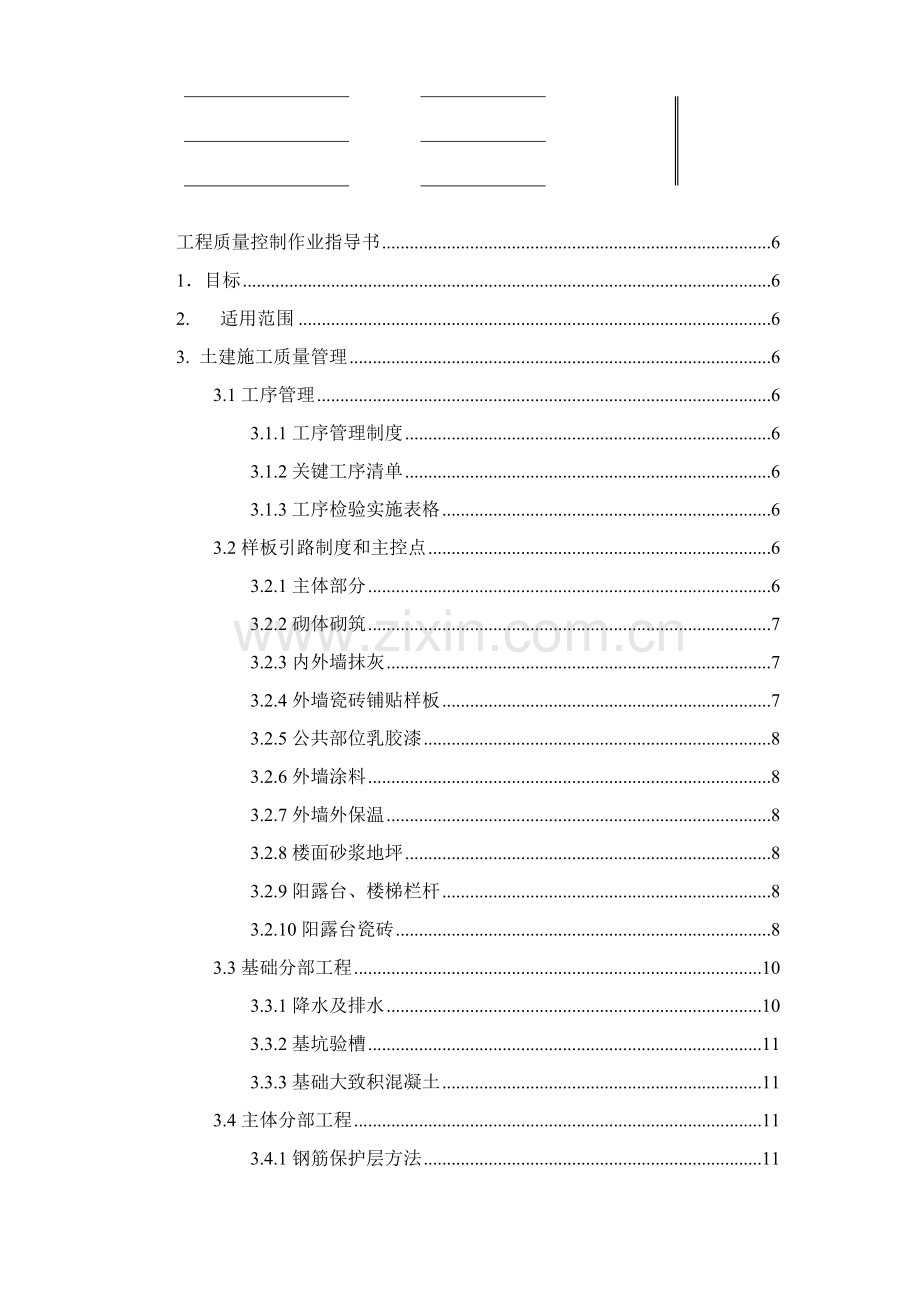 万科综合项目工程验收标准规范.doc_第1页