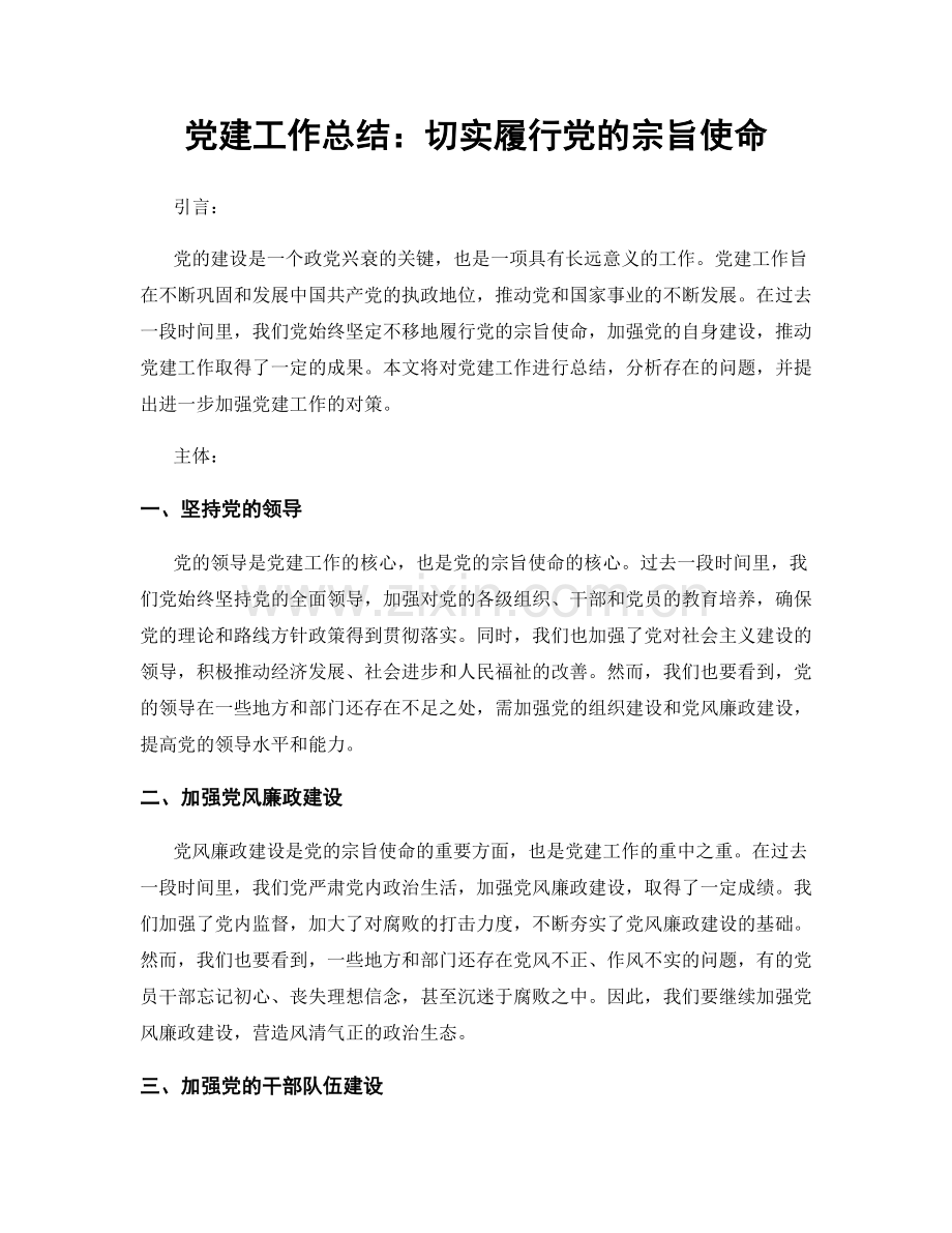 党建工作总结：切实履行党的宗旨使命.docx_第1页