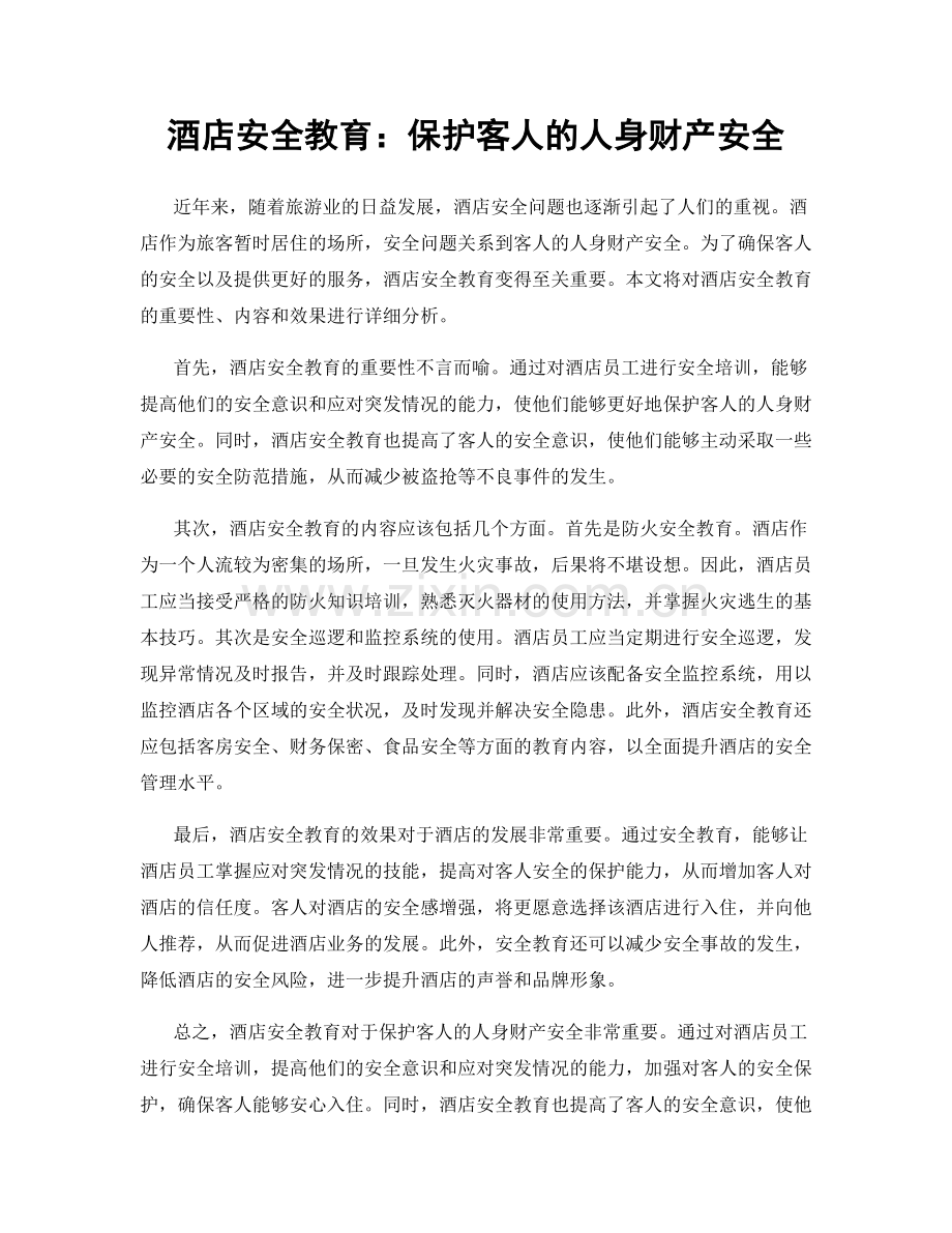 酒店安全教育：保护客人的人身财产安全.docx_第1页