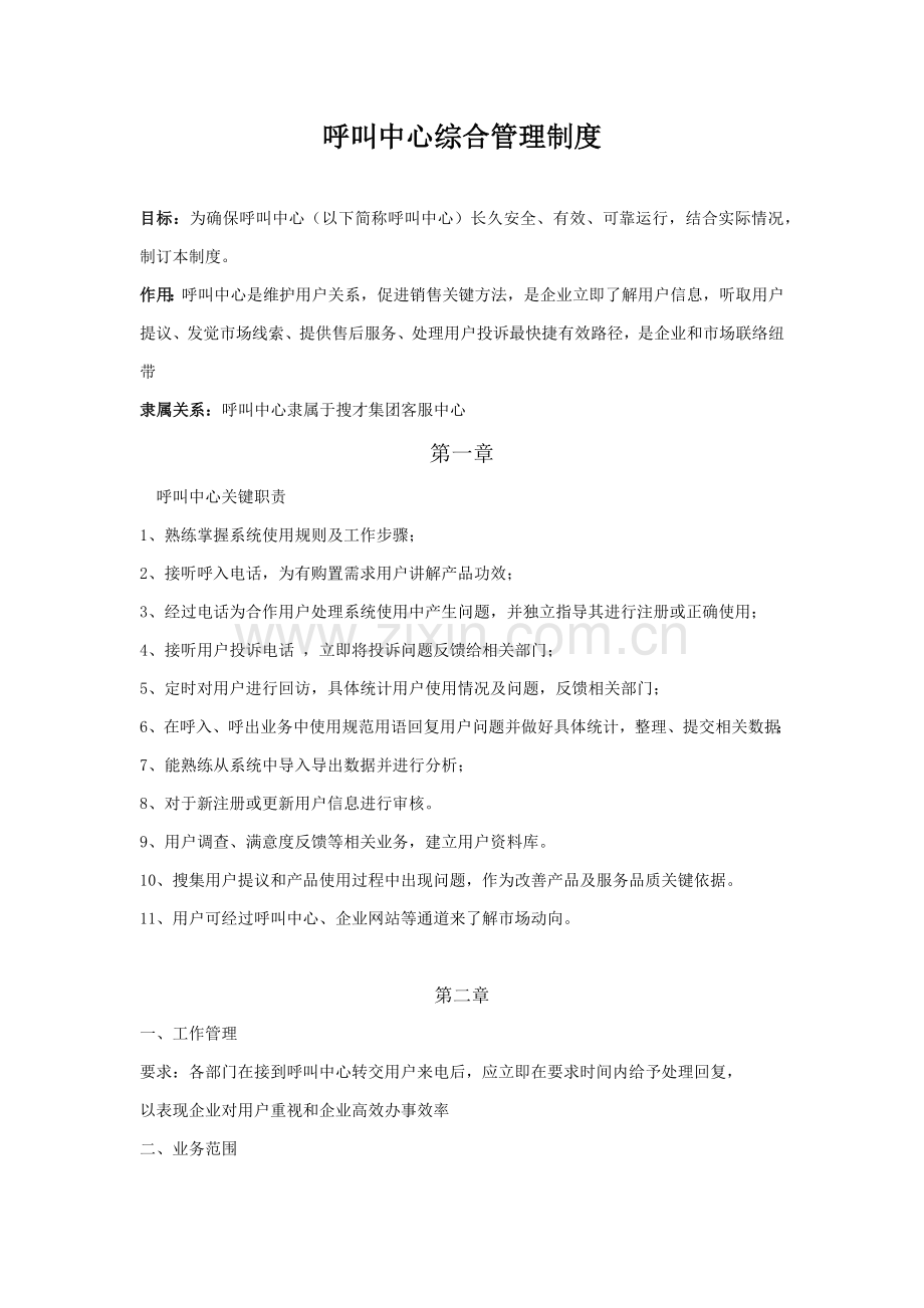 呼叫中心日常管理核心制度.docx_第1页