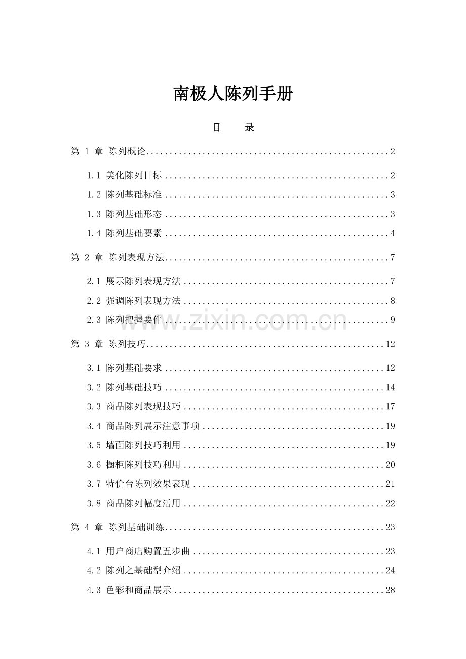 南极人陈列手册模板.doc_第1页