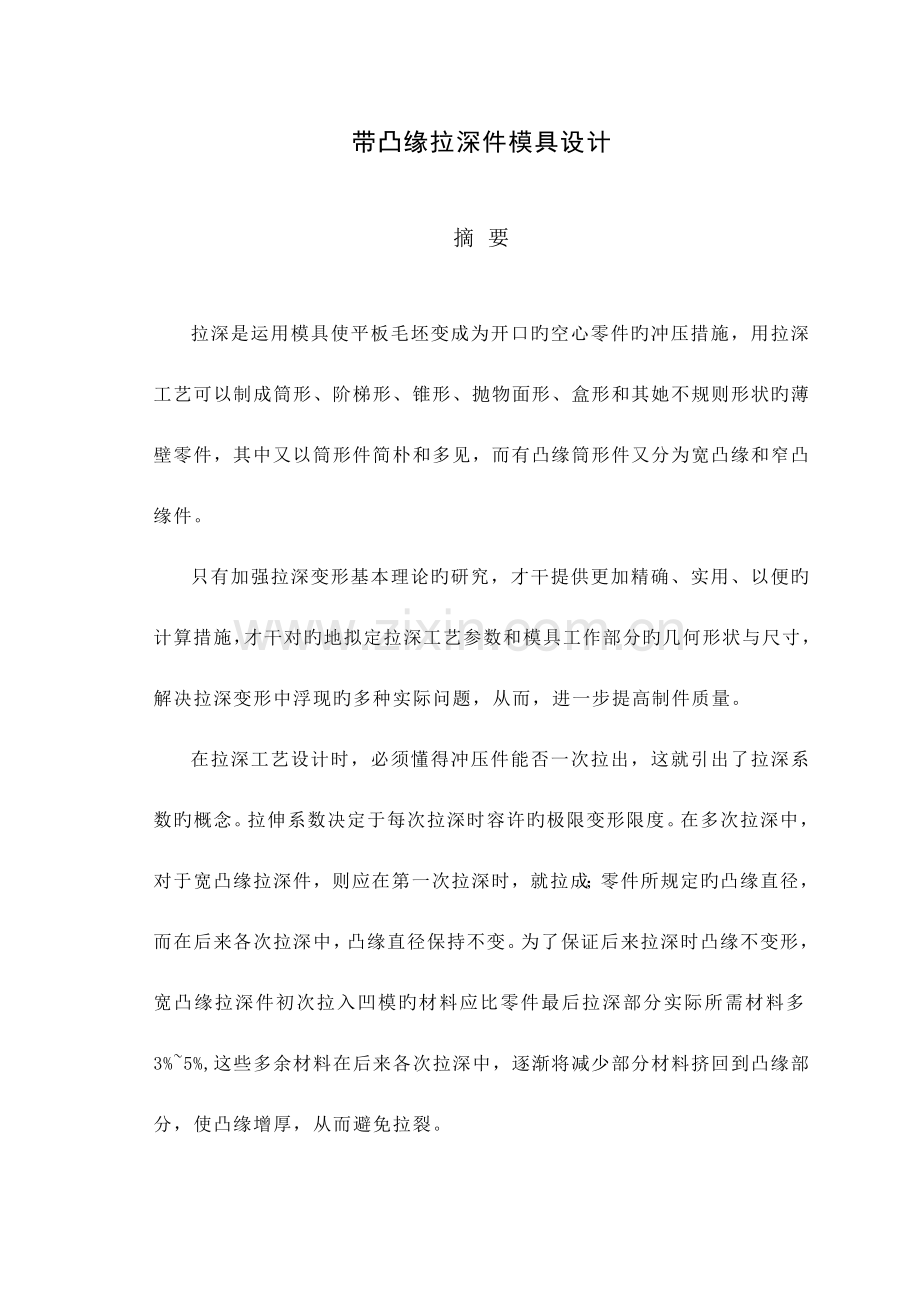 带凸缘拉伸件优秀毕业设计.docx_第2页