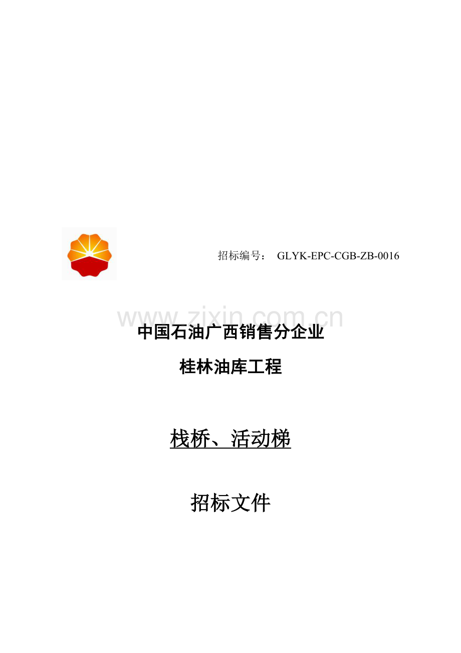 中国石油桂林油库工程栈桥活动梯招标文件模板.doc_第1页