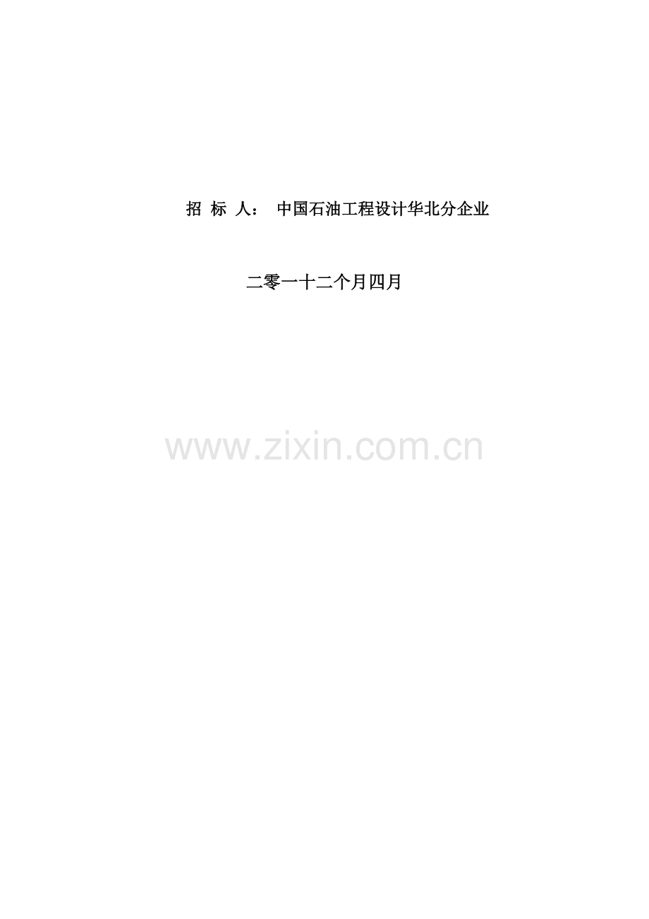 中国石油桂林油库工程栈桥活动梯招标文件模板.doc_第2页