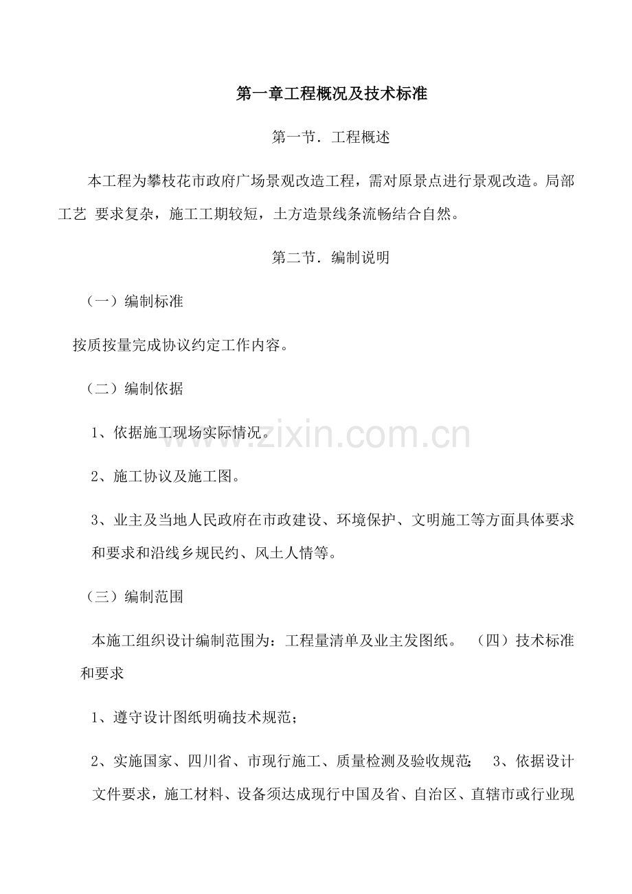 市政园林绿化综合标准施工专业方案.docx_第2页