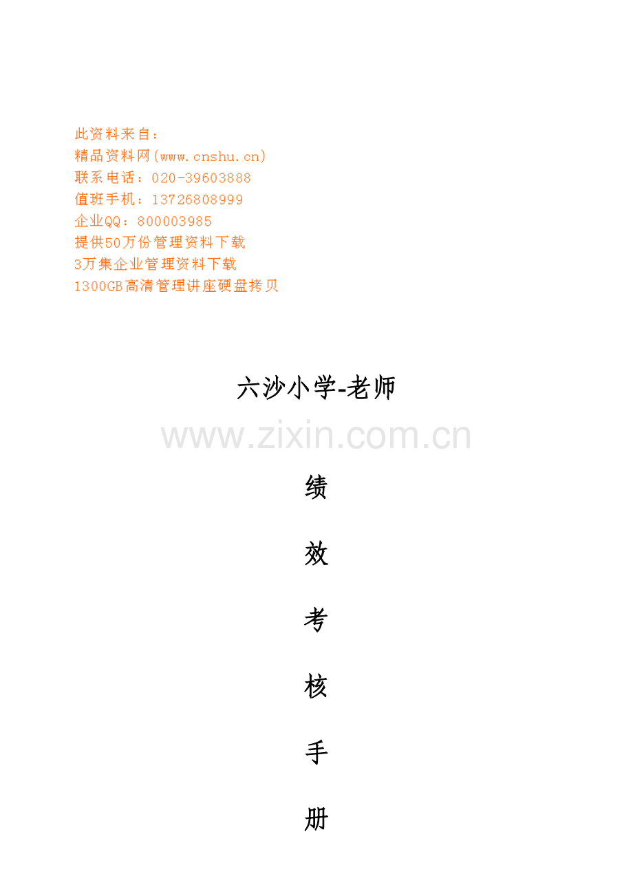 小学教师绩效考核手册模板.doc_第1页