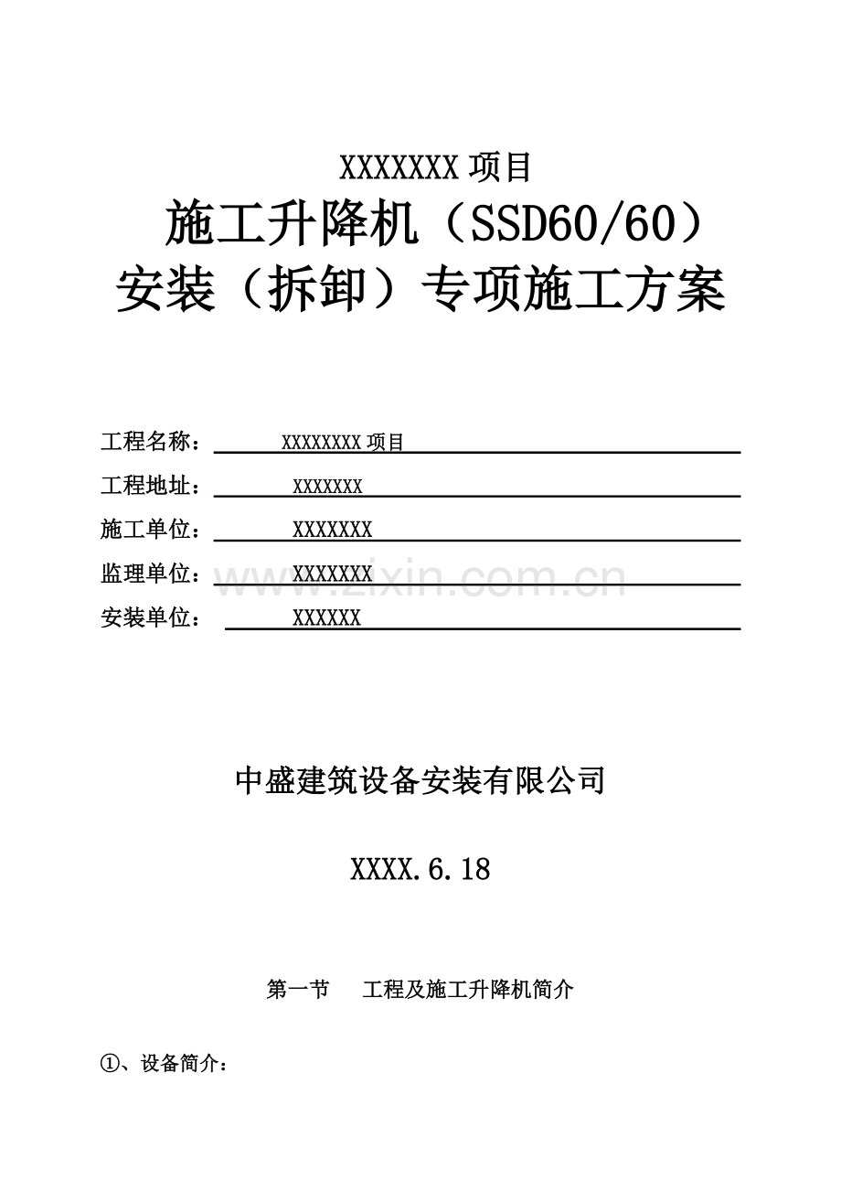 安徽丰海SSD综合施工升降机安装专项综合施工专题方案.docx_第1页