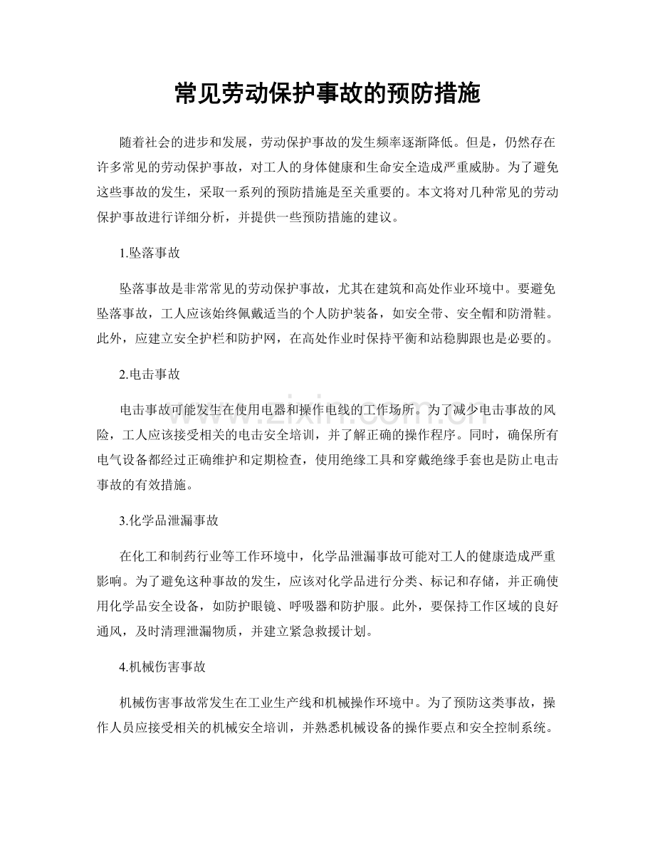 常见劳动保护事故的预防措施.docx_第1页